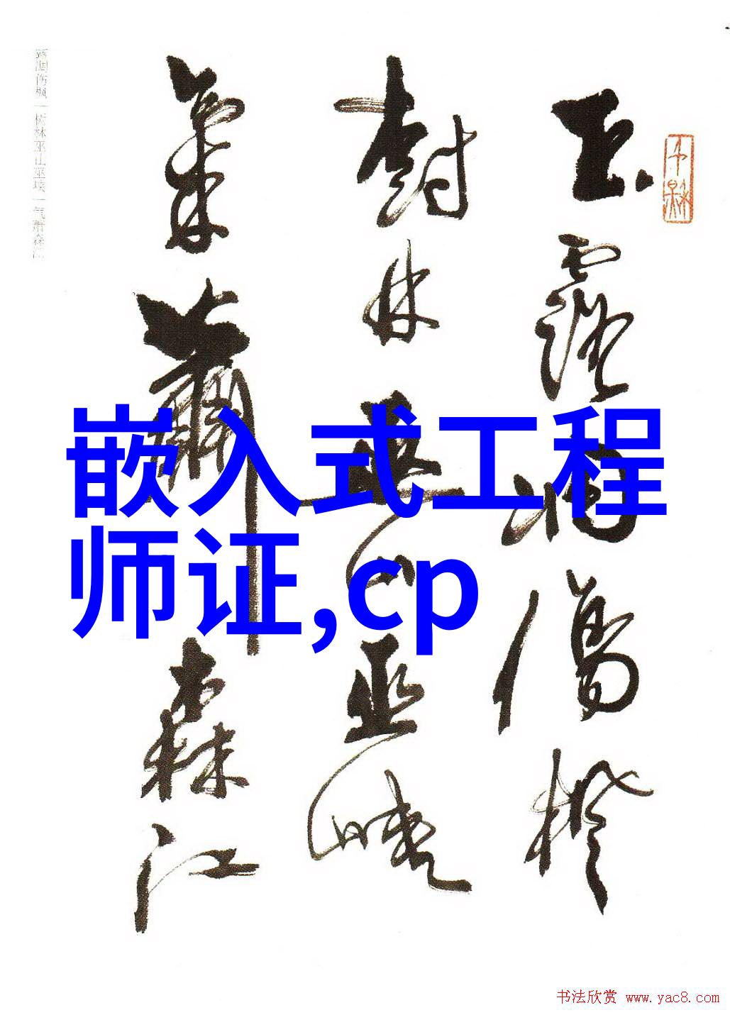 嵌入式系统在轨道交通领域前景广阔